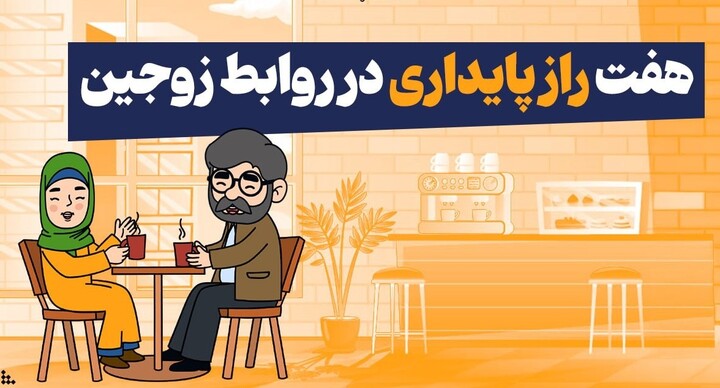 روابط زوجین