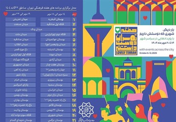 اجرای برنامه‌های «هفته فرهنگی تهران» با شعار تهران دوست‌داشتنی در پایتخت