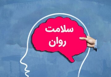 روز شمار هفته سلامت روان 1404 اعلام شد