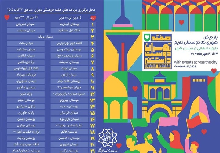 اجرای برنامه‌های «هفته فرهنگی تهران» با شعار تهران دوست‌داشتنی در پایتخت