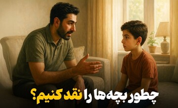 چطور بچه‌ها را نقد کنیم؟