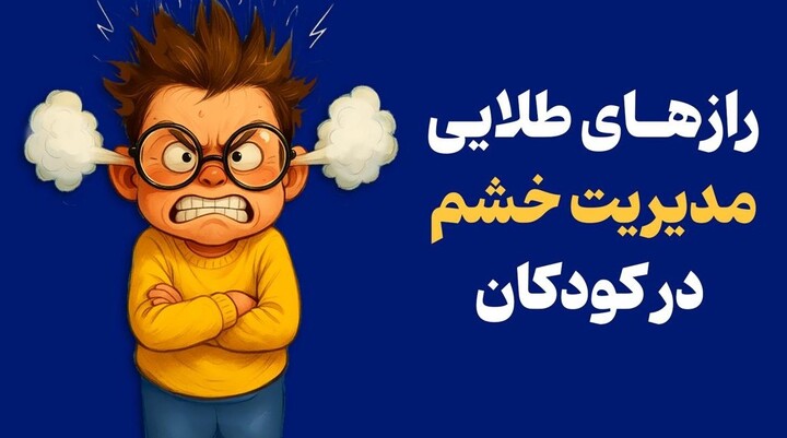 مدیریت خشم