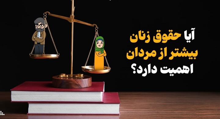 زنان و حقوقشان