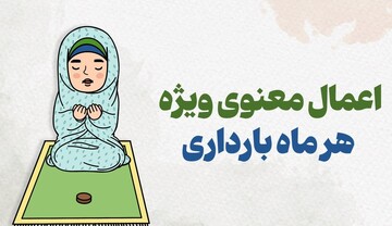اعمال معنوی ویژه هر ماه بارداری