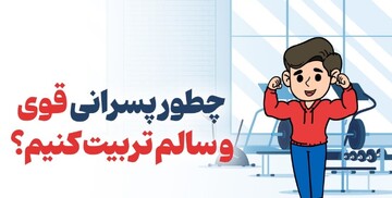 چطور پسرانی قوی و سالم تربیت کنیم؟