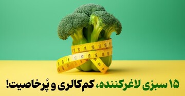 ۱۵ سبزی لاغرکننده، کم‌کالری و پُرخاصیت!