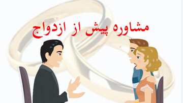 چرا زوج‌های جوان باید پیش از ازدواج و فرزندآوری مشاوره بگیرند؟