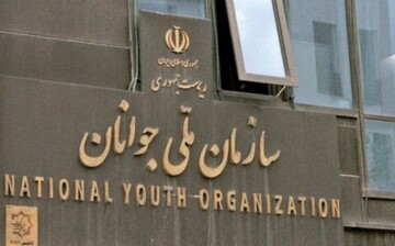 «سازمان ملی جوانان» پس از ۱۵ سال فعالیت خود را آغاز می‌کند