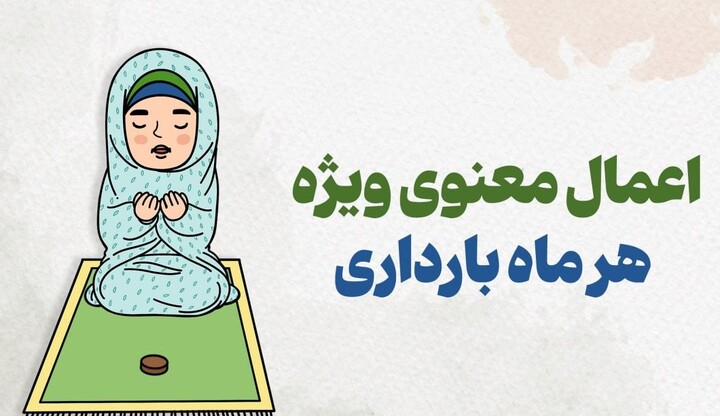 بارداری و اعمال معنوی