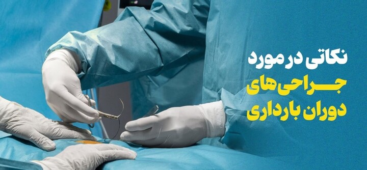 بارداری و زایمان