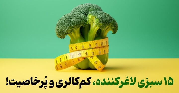 سبزی و خواص آن