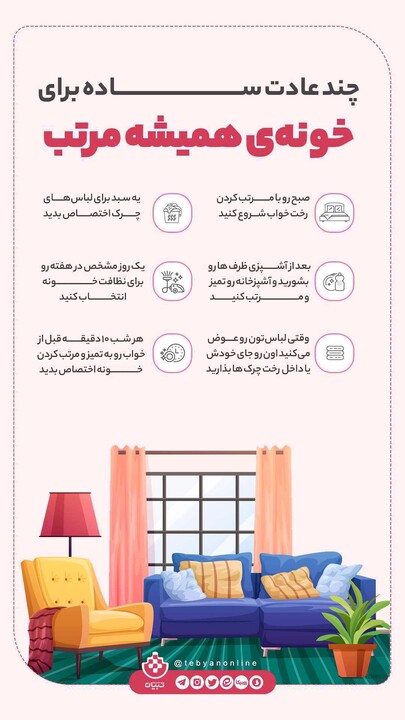 اینفوگرافیک: چند عادت ساده برای خونهی همیشه مرتب اینفوگرافیک: چند عادت ساده برای خونه ی همیشه مرتب