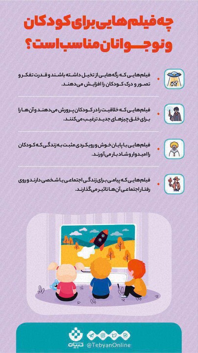 اینفوگرافیک: دیدن چه فیلمهای برای کودکان و نوجوانان مناسب است؟ اینفوگرافیک: دیدن چه فیلمهای برای کودکان و نوجوانان مناسب است؟