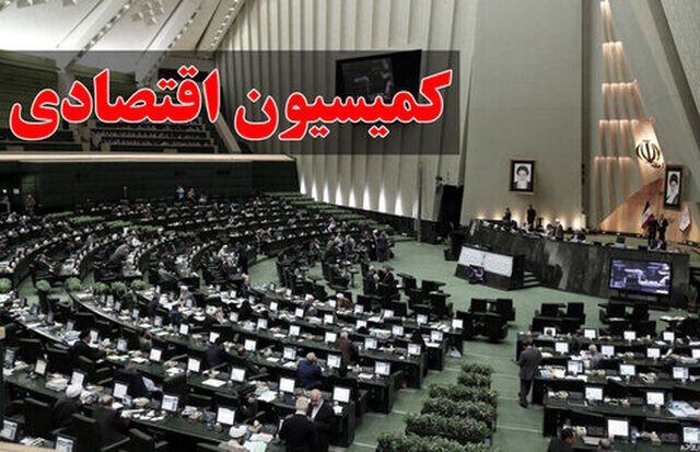 تصویب تفحص از عملکرد بانک‌های دولتی در کمیسیون اقتصادی مجلس