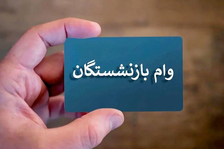 پرداخت وام ضروری به 144 هزار بازنشسته در 1404/ طرح‌های رفاهی برای بازنشستگان