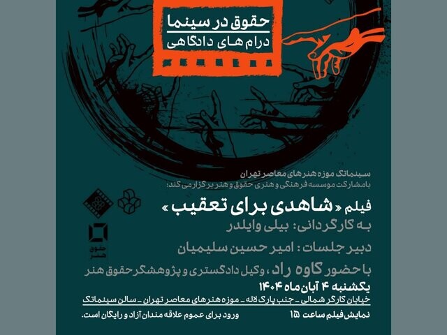 نمایش فیلمی از بیلی وایلدر در سینماتک
 image-20251022192137-1.jpeg