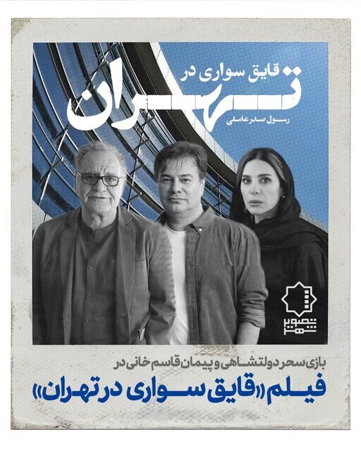 سحردولت شاهی و پیمان قاسم خانی در «قایقسواری در تهران» رسول صدرعاملی
image-20251024160419-1.jpeg