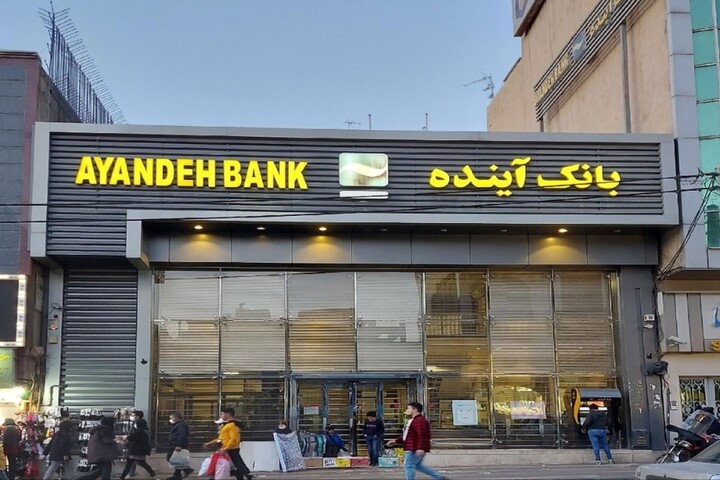 تعیین تکلیف بانک آینده به نفع اقتصاد تمام میشود صفر تا 100 پایان کار بانک آینده