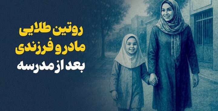 زمان طلایی مادر و فرزند؛ درست بعد از مدرسه مادر و کودک