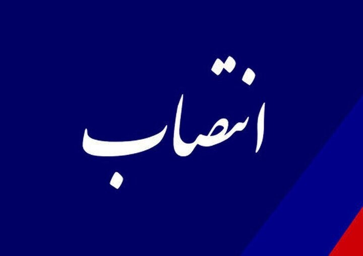 مدیرکل رفاه و پشتیبانی آموزش و پرورش منصوب شد آموزش و پرورش
