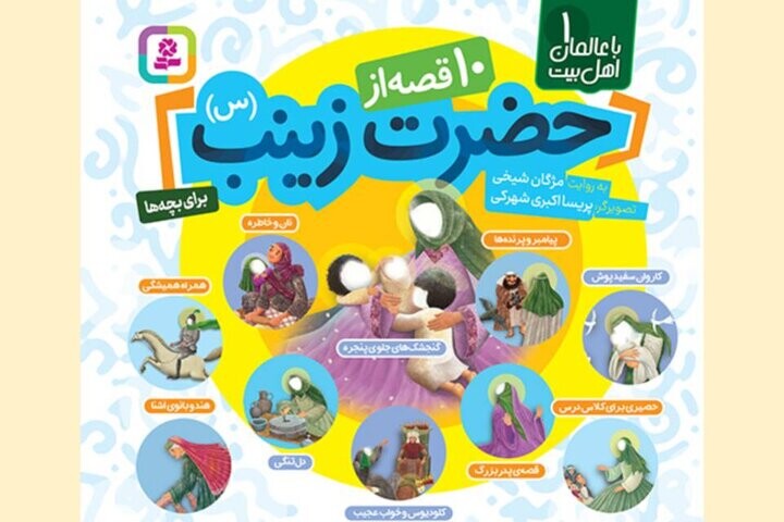 ۱۰قصه از حضرت زینب(س) در یک مجموعه داستانی حضرت زینب