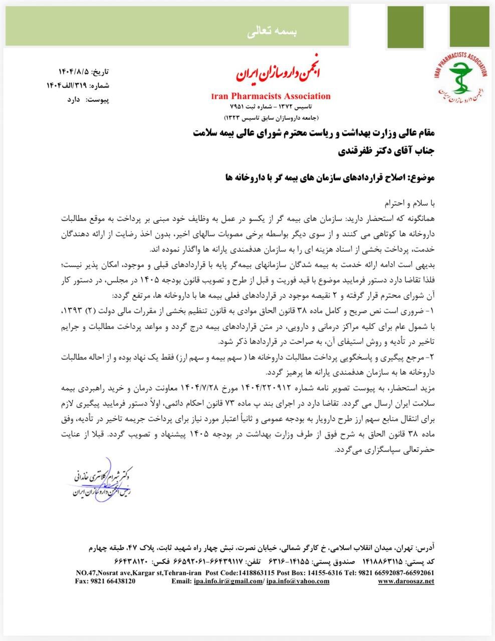 درخواست اصلاح قرارداد بیمه‌ها با داروخانه‌ها +نامه