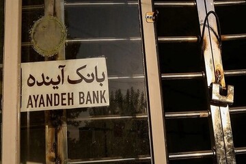 نماد بانک آینده در بورس رسما متوقف شد