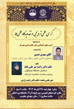 کرسی علمی-ترویجی نقد «آسیب‌های اجتماعی زنان حاشیه‌نشین قم» برگزار می‌شود