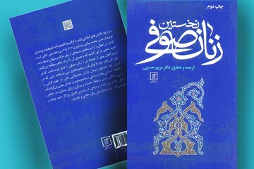 «نخستین زنان صوفی» ترجمه‌ای از یک نسخه خطی که قرن‌ها گمشده بود