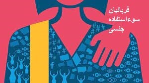 حمایت از قربانیان سوءاستفاده جنسی؛ سازوکارهای قانونی و روانی لازم و انتخاب وکیل متخصص