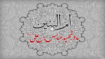 قبر حضرت ام‌ البنین (س) کجاست؟؛ دیدگاه‌های متفاوت درباره محل دفن