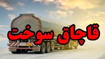 قاچاق ۴۰ میلیون لیتر فرآورده‌های نفتی توسط چند شرکت صوری کشف شد