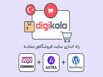راه‌اندازی سایت فروشگاهی مشابه دیجی‌کالا با قالب آسترا