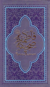 روایتی تازه از سیره فاطمی