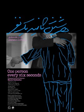 «هر شش ثانیه یک نفر» در جشنواره «سینما حقیقت» به روی پرده می‌رود؛ روایتی از رنج جهانی در قاب مستند