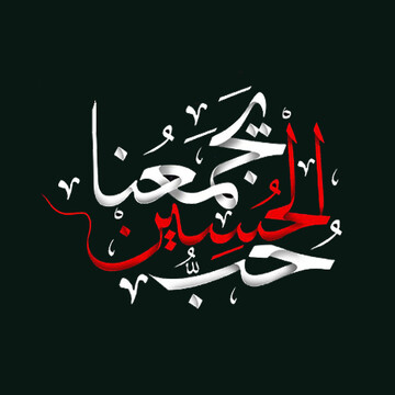 ویدئو | برپایی دومین نمایشگاه «حُبُّ الحُسَینِ یَجمَعُنا» در قاره اروپا