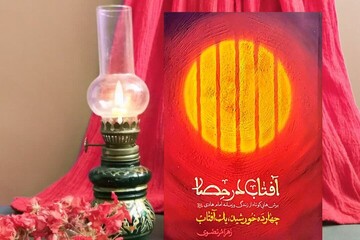 «آفتاب در حصار»، امامتِ مهارناپذیر در عصر خلافت عباسی