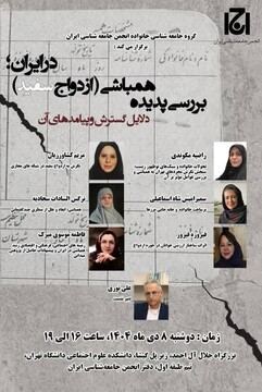 بررسی پدیده همباشی(ازدواج سفید)در ایران؛ دلایل گسترش و پیامدهای آن