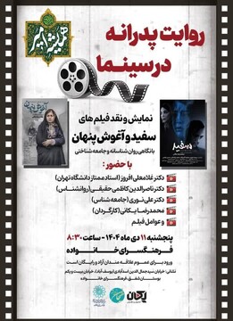 نمایش و نقد دو فیلم داستانی "سفید" و "آغوش پنهان" در برنامه روایت پدرانه در سینما