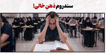 سندروم ذهن خالی سر جلسه امتحان!