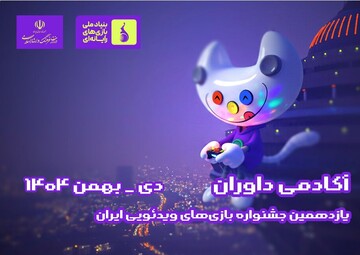 فرآیند داوری یازدهمین جشنواره بازی‌های ویدیویی ایران آغاز شد