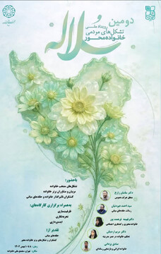 دومین رویداد ملی تشکل‌های مردمی خانواده‌محور کشور «سلاله» برگزار می‌شود