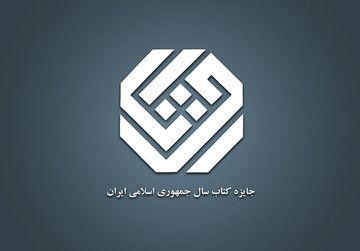 نامزدهای «ادبیات» کتاب سال معرفی شدند