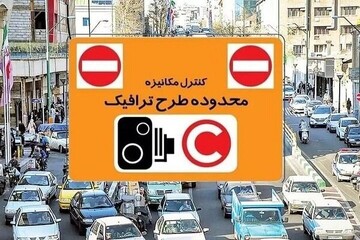 اجرای طرح ترافیک در ماه رمضان تغییری نمی‌کند