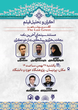 برگزاری نشست تخصصی اکران و تحلیل فیلم مستند «آخرین نامه» با رویکرد پیشگیری از خودکشی