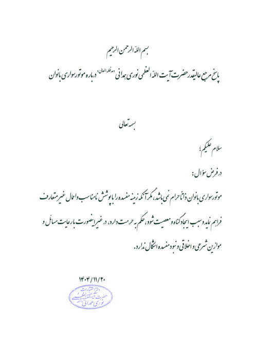 موتورسواری زنان با رعایت موازین اشکالی ندارد