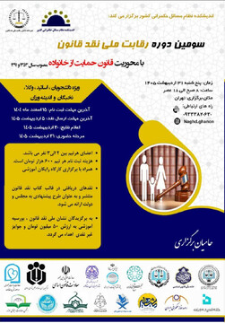 برگزاری سومین دوره رقابت ملی نقد قانون با محوریت «حمایت از خانواده»