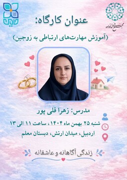 برگزاری کارگاه آموزشی مهارت‌های ارتباطی زوجین در قالب طرح «حامین» در اردبیل