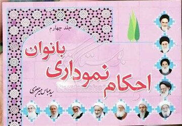 احکام فقهی ویژه بانوان منتشر شد