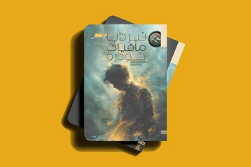 ماجراجویی‌های سه نوجوان نخبه ایرانی با مافیای خودرو